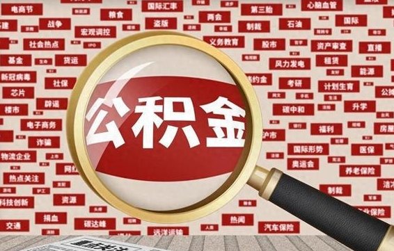 黑龙江济南封存的住房公积金如何提取（济南公积金提取新政策）